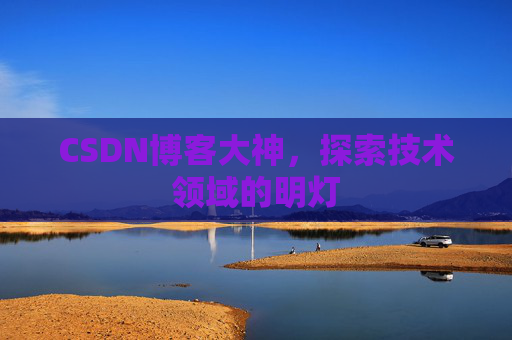 CSDN博客大神，探索技术领域的明灯