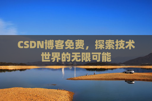 CSDN博客免费，探索技术世界的无限可能